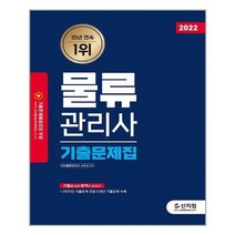 [신지원]2022 물류관리사 기출문제집, 없음