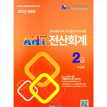 2022 ANT 전산회계 2급 스프링제본 2권 (교환&반품불가), 나눔A&T