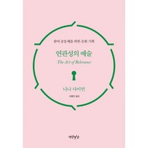 연관성의 예술 : 참여 공동체를 위한 문화 기획
