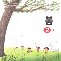 초등학교 교과서 봄 2학년 1학기 (2023)