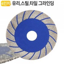 유저핏 4인치 고급 다이아몬드 컷팅 터보 그라인더 날, 1개