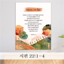 성경 말씀 액자 - 여호와는목자 일반형 - 한국어 기독교 교회 성구 심방 액자 노프레임 아크릴 아트룩스, 86cmx61cm, 디아섹프리미엄