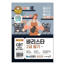 이기적 바리스타 2급 필기 기본서 / 영진.com책 서적 도서 | SPEED배송 | 안전포장 | 사은품 | (전1권)
