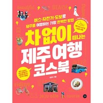 밀크북 차 없이 떠나는 제주 여행 코스북 버스.자전거.도보로 제주를 여행하는 가장 완벽한 방법, 도서, 9791160508192