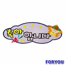 ForU946 펠트글자 완성품 자 종 축하외 학교환경물 게시판꾸미기 학교게시판꾸미기