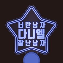 반디야 주문제작 콘서트 야광봉 재롱잔치 피켓 글자색상 추가, 자주색, 투명별