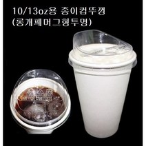 10온스 13온스 10oz 13oz 85파이 롱개폐 머그형 투명 뚜껑 종이컵 핫컵 커피컵 리드 10/13, 10/13oz용 뚜껑/롱개폐머그형(투명_ 100개)