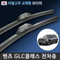 벤츠 GLC클래스 X253 C253 와이퍼 리필고무 GLC 220d 300e 43amg, 전용 리필고무 (8개입/벌크포장)