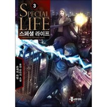 스페셜 라이프 3:은색의 마법 퓨전 판타지 소설, 뿔미디어