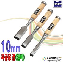 공구가이드 철마 목공끌 6mm~50mm 조각끌 10mm 1개 목수끌 대패 목공용 평끌 목공예