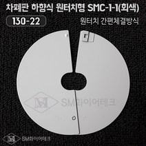 차폐판 하향식(130-22) 원터치형 간편체결방식 SMC-3(회색)