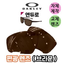 자체제작 오클리 엔듀로 Enduro 편광 렌즈 브라운 자외선차단 야구 낚시 라이딩 선글라스 고글 운전, (편광미러렌즈) 실버, 렌즈만 발송됩니다. (테는 미포함), 주문 후 교환 환/불 취소가 불가능합니다.