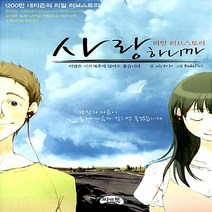 NSB9788960980433 새책-스테이책터 [리얼 러브스토리 사랑하니까] ---씨앤톡-미르2030 엮음-인터넷 연재 만화-20080428 출간-판형, 리얼 러브스토리 사랑하니까