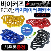바이커즈 21~PCX팬커버 ABS PCX튜닝 라지에이터 카바 BIKERS/바이커스 21~pcx ABS회전식팬카바 PCX튜닝커버 PCX팬카바 PCX회전식 라지에이터커버 PCX튜닝용품, 쿠/BK21~PCX회전식팬블랙+BS핸들형+BK번가드