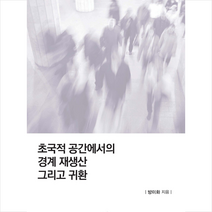 한국학술정보 초국적 공간에서의 경계 재생산 그리고 귀환  미니수첩제공
