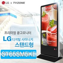 티비존(독립형) TS65SM5KE 스탠드형 키오스크 65인치 LG DID 디지털사이니지 옵션문의1599-0479 티비존, 안드로이드타입