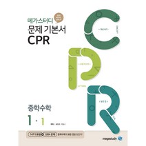 메가스터디 문제기본서 CPR 중학 수학 1-1 (2023), 중등1학년