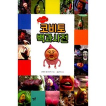 코비토 백과사전