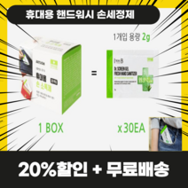 미니손세정제 휴대용 일회용 여행준비물, 휴대용 1회용 손소독제, 1+1=2BOX_60개입(20%할인+무료배송)