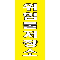 위험물저장소 주유소 경고 안전스티커 스티커 OR 포맥스, 스티커