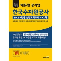 2023 에듀윌 공기업 한국수자원공사 NCS + 전공 실전모의고사 4+2회 자격증 문제집 교재 책
