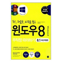 윈도우 8 무작정 따라하기 (8.1 최신개정판)