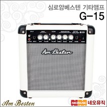 심로 암베스텐 기타앰프 G-15 / G15 일렉용 +옵션, 암베스텐 G-15/BK_P6