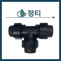 청년농자재 정 T(16mm 20mm 25mm 30mm 40mm 50mm), 정티 - 25mm