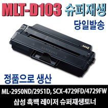 삼성 MLT-D103L 재생토너 ML-2950ND ML-2951DR ML-2955DW SCX-4728FD SCX-4726FN 비정품토너, MLT-D103L (2500매)-완제품, 1개