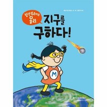 장난꾸러기몰리 지구를구하다 - 애덤 하그리브스, 단품, 단품