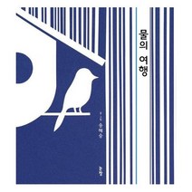 물의 여행 046 그림책은내친구, 상품명