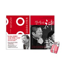 천 원을 경영하라   장사의 신 세트(전2권) 국민가게 다이소 창업주 박정부 회장의 본질 경영   사은품 제공