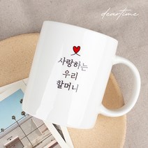 [디어타임] 주문제작 디어마이 머그 (어버이날 스승의날 선물), 기본화이트(아빠)