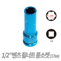 Tspeed 벤츠 휠너트롱소켓 (일반) 17mm 휠락소켓 별타입 휠복스