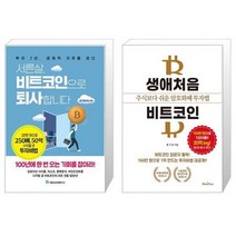 서른살 비트코인으로 퇴사합니다 + 생애처음 비트코인 (마스크제공)