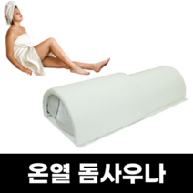 돔사우나 온열돔 전신 원적외선돔 열돔, 히팅패드화이트