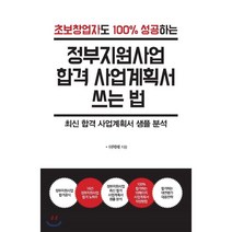 정부지원사업 합격 사업계획서 쓰는 법, 한국학술정보, 이혁재 저