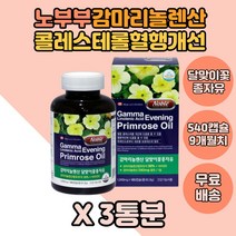 감마리놀렌산 면역과민 반응 피부 상태개선 혈행개선 콜레스테롤 개선 3BOX 캐나다직수입 주부 부모님 시니어 어머니 중장년 월경 전 변화에 의한 불편한 상태 개선 감마리놀랜산 부부