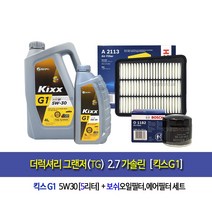 The Luxury-더럭셔리그랜저TG 2.7가솔린 킥스G1(5L)엔진오일세트1182-2113