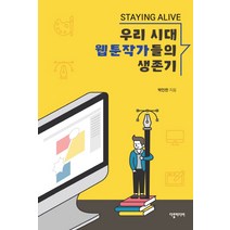 Staying Alive 우리 시대 웹툰작가들의 생존기, 다할미디어, 박인찬