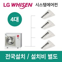 LG시스템에어컨 4대 | 휘센 아파트 32평 단독주택 목조주택 인테리어 리모델링 설치비용