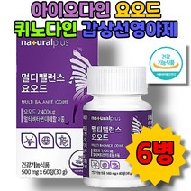 아이오딘 퀴노다인 식약처인증 아이오다인 멀티밸러스 요오드 갑상선 영양제 이오다인 비타민D 셀렌 면역강화