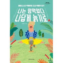나는 맘먹었다 나답게 늙기로 (큰글자도서) : 페미니스트 박혜란의 조금 특별한 일기, 박혜란 저, 나무를심는사람들
