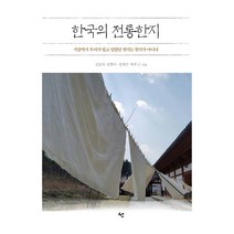 한국의 전통한지:지금까지 우리가 알고 있었던 한지는 한지가 아니다, 도서출판 선, 김호석
