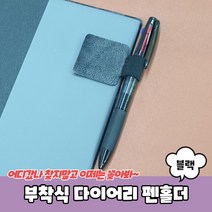 부착식 스케줄러 다이어리펜홀더 볼펜꽂이 블랙