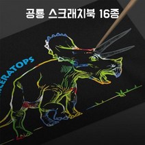 현hmvy_칼라스크래치북 크래처 보드 공룡 그리기 따라그리기 선따라그리기 크래치 케치♥sngr1, ♥sngr1파라사우롤로푸스