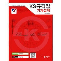 KS 규격집 기계설계 2쇄 다솔유캠퍼스 예문사