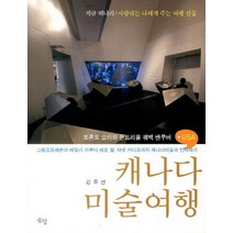 캐나다 미술여행 토론토 오타와 몬트리올 퀘벡