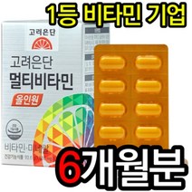고려은단 멀티비타민 올인원 60정 대용량 데일리 순위 남녀공용 청소년 여성 남성 20대 30대 40대 천연 종합 멀티비타민 영양제 추천 효능 홈쇼핑 유재석 비타민