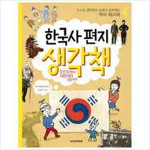 (책과함께)한국사 편지 생각책. 4:조선 후기부터 대한제국 성립까지(스스로생각하고놀면서공부하는역사워4)